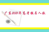 广东2021年高考报名人数