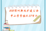 2021深圳新改扩建公办中小学学位10.37万个