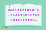 2021年普通高等学校运动训练、武术与民族传统体育专业单独招