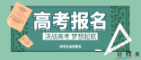 湖北省2023年体育单招考生如何报名？
