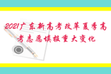 2021广东新高考改革夏季高考志愿填报重大变化