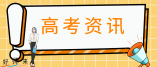 福建省2022年普通高考成绩查询方式