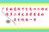 广东的高校可分为四个档次，很多二本发展前景看好，录分线超一本