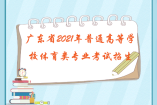 广东省2021年普通高等学校体育类专业考试招生办法