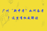 广州“新中考”如何备考？这里有权威解读