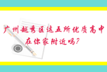 广州越秀区这五所优质高中,在你家附近吗？