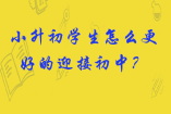 小升初学生怎么更好的迎接初中？