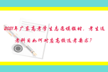 2021年广东高考学生志愿填报时，考生选考科目如何对应高校选