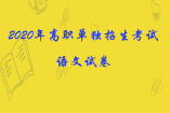2020年高职单独招生考试语文试卷