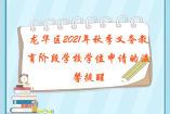 龙华区2021年秋季义务教育阶段学校学位申请的温馨提醒