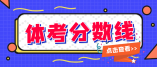 2021年青海体考最低分数线