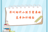 深圳幼升小孩子需要的基本知识储备