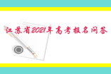 江苏省2021年高考报名问答