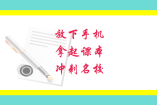 放下手机，拿起课本，冲刺名校