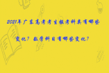 2021年广东高考考生报考科类有哪些变化?数学科目有哪些变化