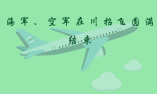 海军、空军在川招飞圆满结束