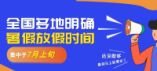 信阳市2024年中小学暑假放假时间定了！