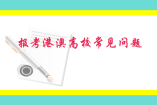 报考港澳高校常见问题
