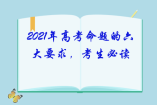 2021年高考命题的六大要求，考生必读