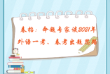春招：命题专家谈2021年外语一考、春考出题思路