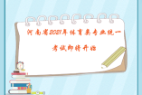 河南省2021年体育类专业统一考试即将开始