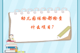 幼儿园体检都检查什么项目?