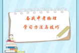 备战中考物理：学习方法与技巧