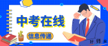 2022年深圳中考招生工作细则