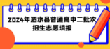 2024年泗水县普通高中二批次招生志愿填报