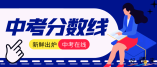 2021深圳市高中阶段学校第二批录取标准