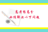 高考想高分，必须解决以下问题