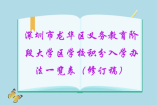 深圳市龙华区义务教育阶段大学区学校积分入学办法一览表（修订稿