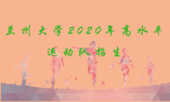 兰州大学关于2020年高水平运动队招生报名事宜的说明