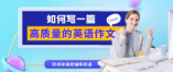 如何写一篇高质量的高考英语作文