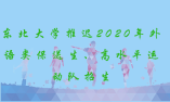 东北大学：关于推迟2020年外语类保送生、高水平运动队招生有