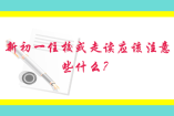 深圳新初一住校或走读应该注意些什么？