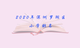 2020年深圳罗湖区小学排名