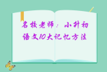 名校老师：小升初语文10大记忆方法
