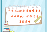 广东省2021年普通高考美术术科统一考试考生注意事项