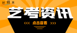 山东省2022年普通高等学校艺术类专业招生工作政权威策解答