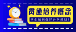 什么是贯通培养项目？如何分类？