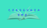 艺考最容易过的专业有哪些？