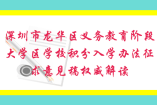 深圳市龙华区义务教育阶段大学区学校积分入学办法征求意见稿权威