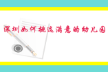 深圳如何挑选满意的幼儿园