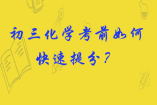 【考前备考】初三化学考前如何快速提分？