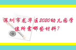 深圳市龙华区2020幼儿园学位所需哪些材料？