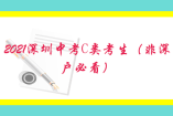 2021深圳中考C类考生（非深户必看）