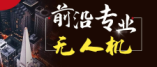 中职无人机专业前景怎么样?