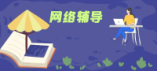 如何利用网络辅导提升成绩？