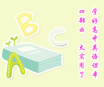 学好高中英语课本四部曲，太实用了